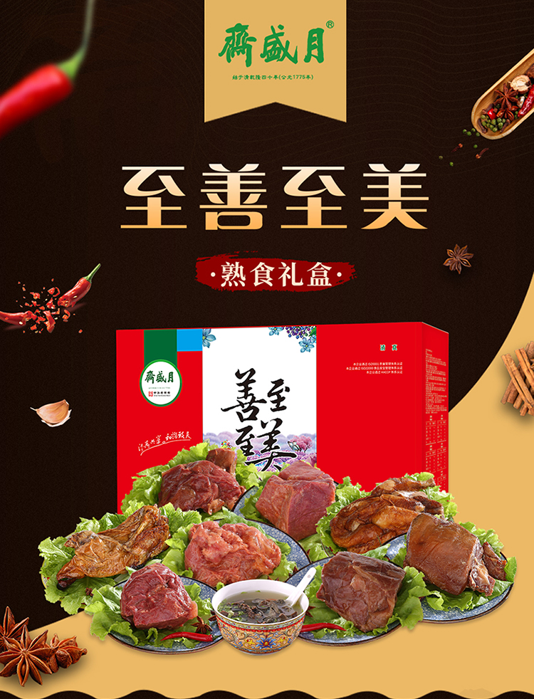 月盛斋至善至美熟食礼盒3150g